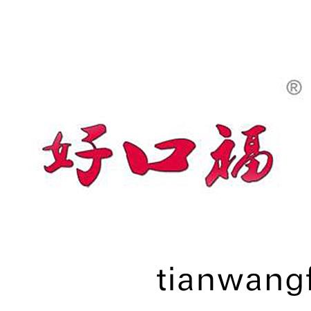 福(fu)建(jian)省好(hao)口(kou)福(fu)食(shi)品有(you)限公司(si)